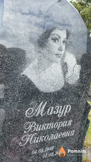 Мазур Виктория Николаевна