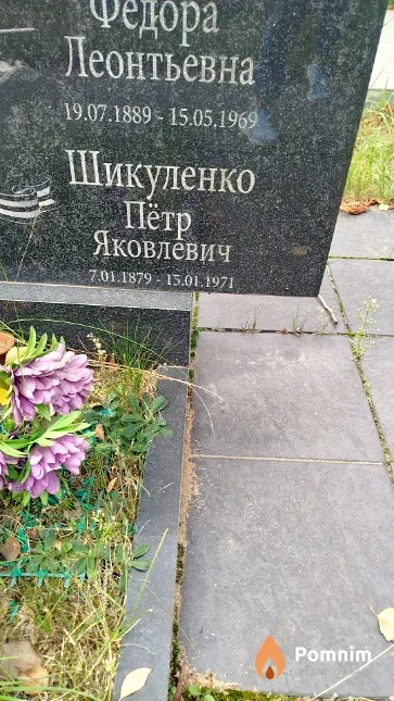 Шикуленко Пётр Яковлевич