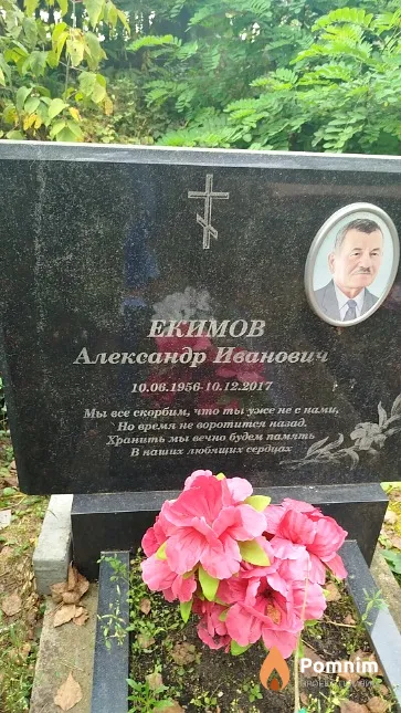 Екимов Александр Иванович