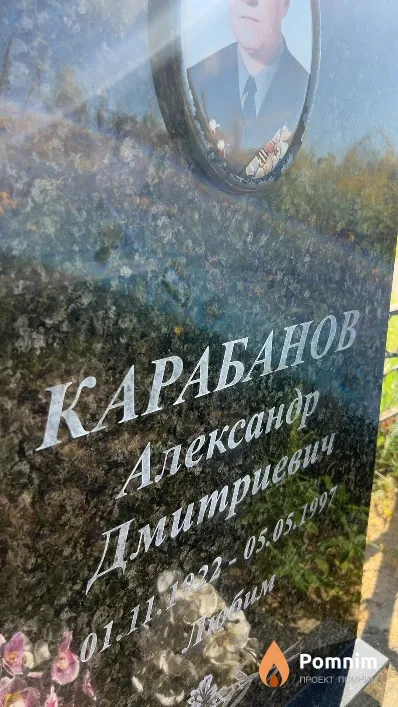 Карабанов Александр Дмитриевич