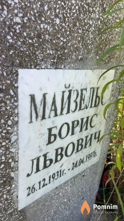 Майзельс Борис Львович