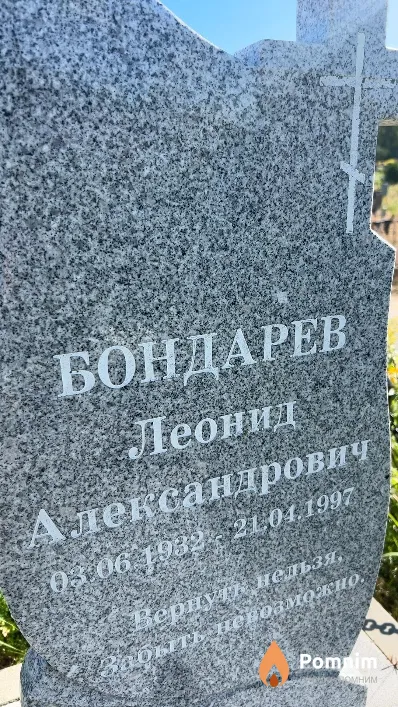 Бондарев Леонид Александрович