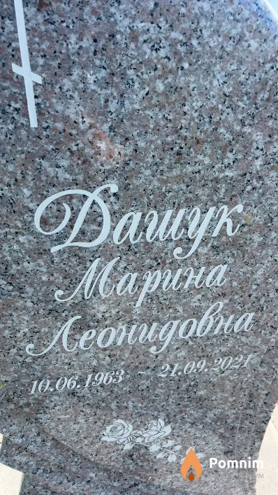 Дашук Марина Леонидовна
