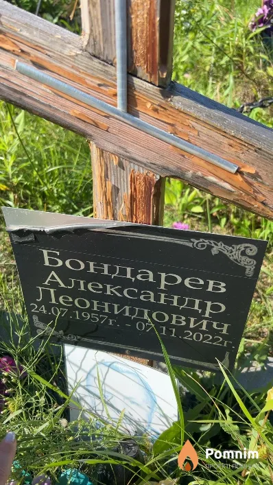 Бондарев Александр Леонидович