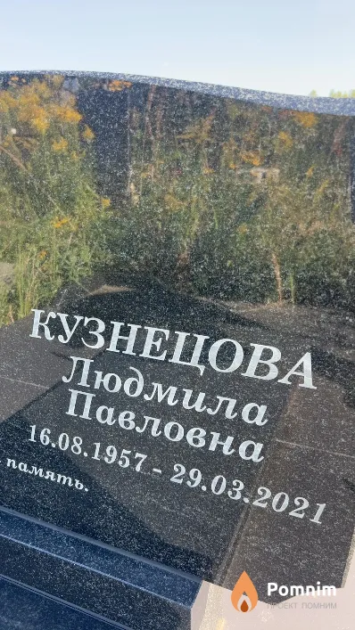 Кузнецова Людмила Павловна