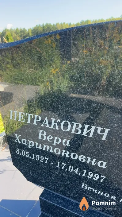 Петракович Bepa Харитоновна