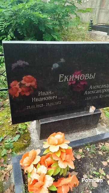 Екимов Иван Иванович