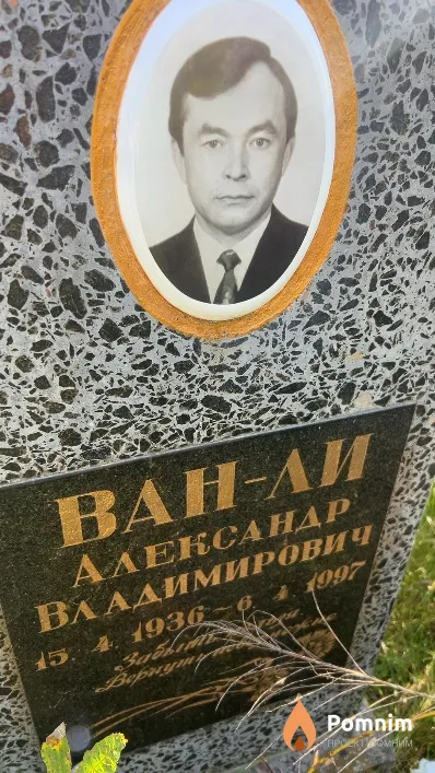 Ван-Ли Александр Владимирович
