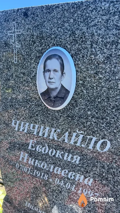 Чичикайло Евдокия Николаевна