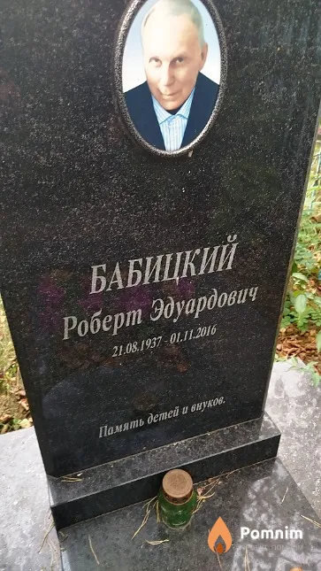 Бабицкий Роберт Эдуардович