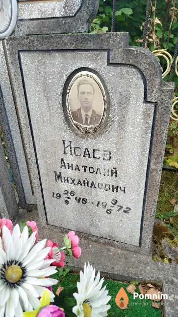 Исаев Анатолий Михайлович