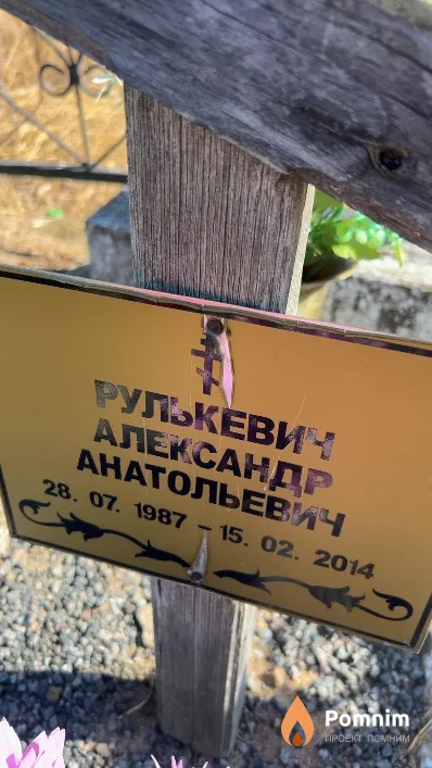 Рулькевич Александр Анатольевич