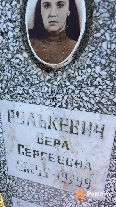 Рулькевич Bepa Сергеевна