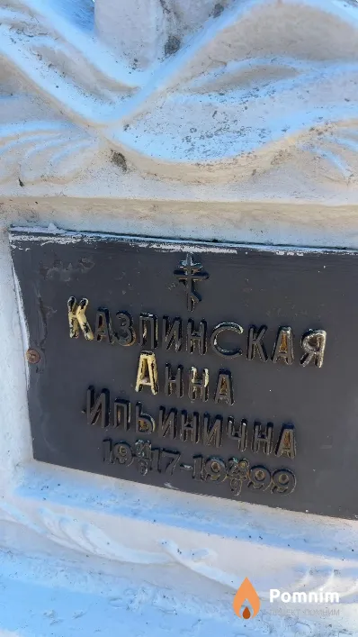 Казлинская Анна Ильинична