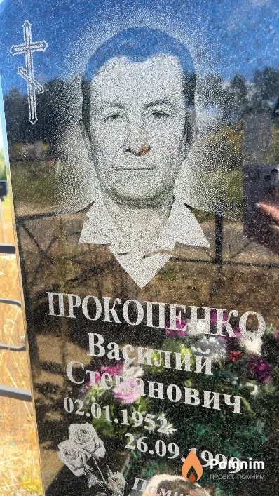 Прокопенко Василий Степанович