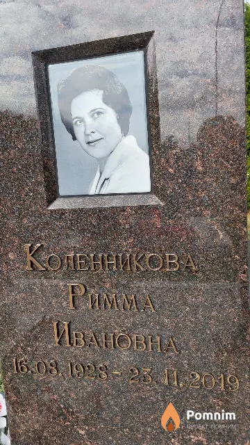 Коленникова Римма Ивановна