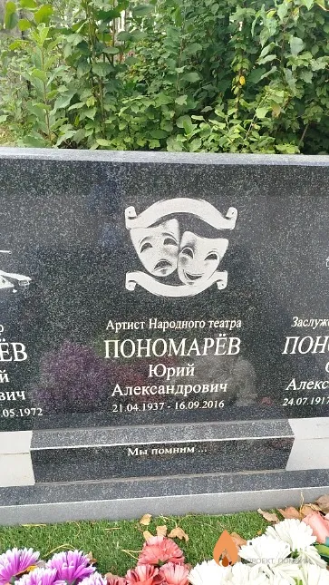 Пономарёв Юрий Александрович