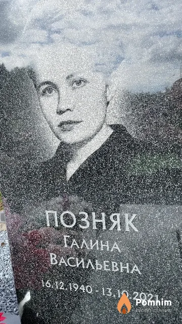 Позняк Галина Васильевна