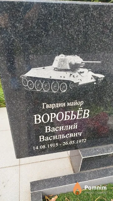 Воробьев Василий Васильевич