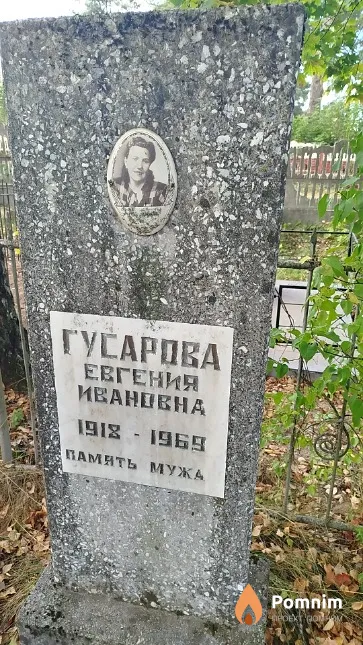 Гусарова Евгения Ивановна
