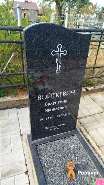Войткевич Валентина Яковлевна