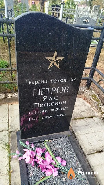 Петров Яков Петрович