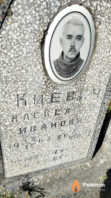 Киевич Александр Иванович