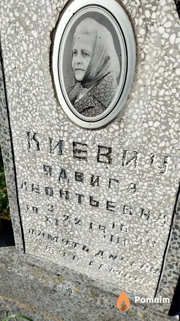 Киевич Ядвига Леонтьевна