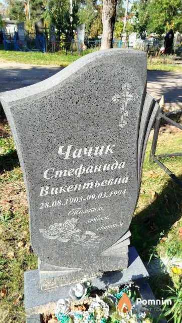 Чачик Стефанида Викентьевна