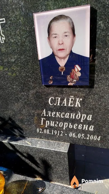 Слаёк Александра Григорьевна