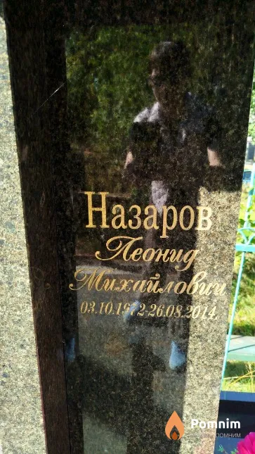 Назаров Леонид Михайлович