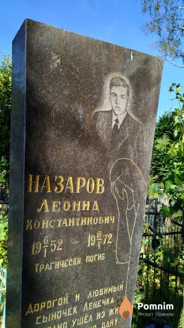 Назаров Леонид Константинович