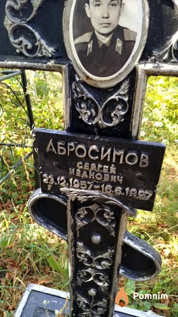 Абросимов Сергей Иванович