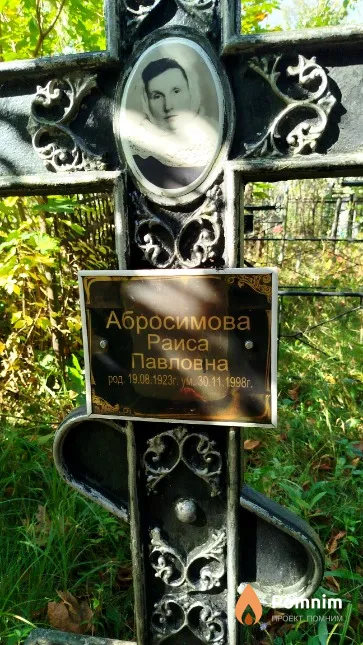 Абросимова Раиса Павловна