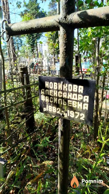 Новикова Александра Васильевна