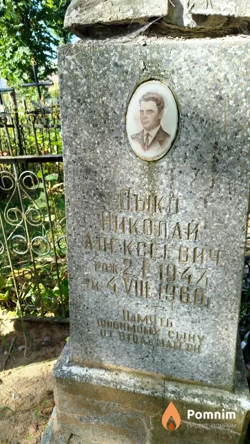 Дыко Николай Алексеевич