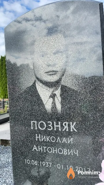 Позняк Николай Антонович