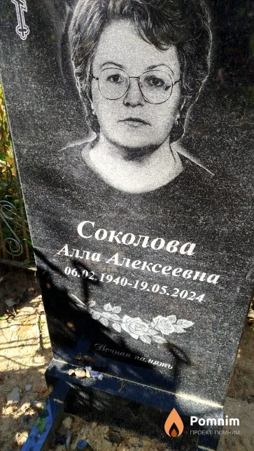 Соколова Алла Алексеевна