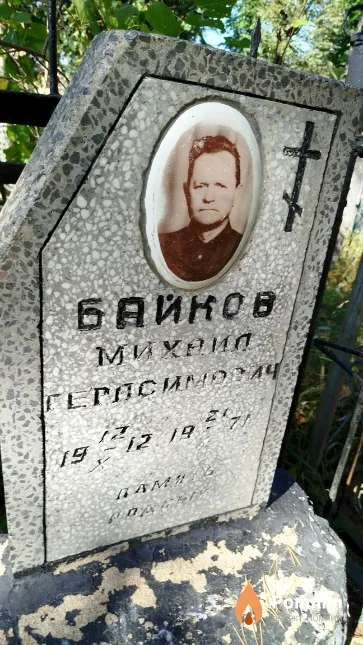 Байков Михаил Герасимович