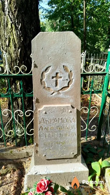 Абрамова Αлександра Ceмёновна