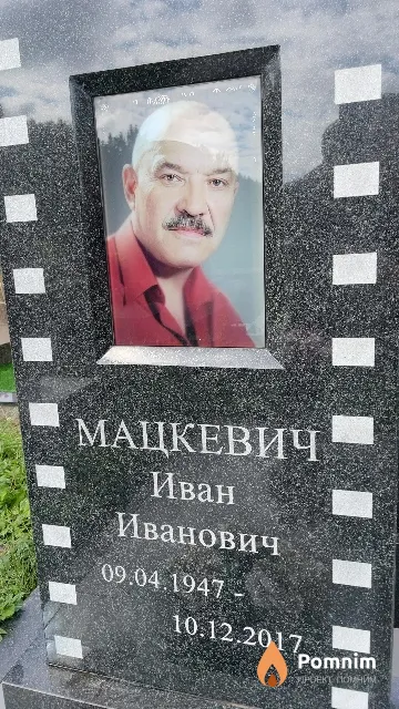 Мацкевич Иван Иванович