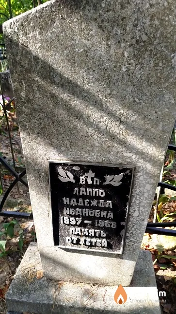 Лаппо Надежда Ивановна