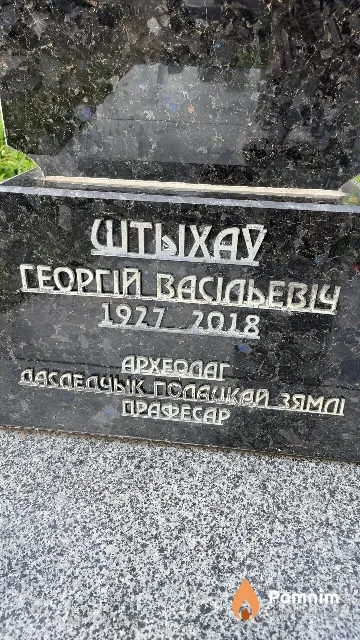 Штыхаў Георгій Васільевіч