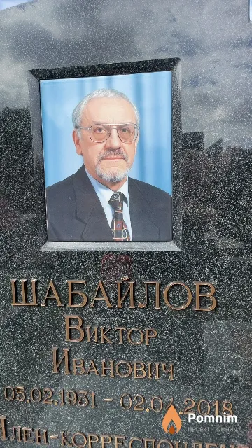 Шабайлов Виктор Иванович