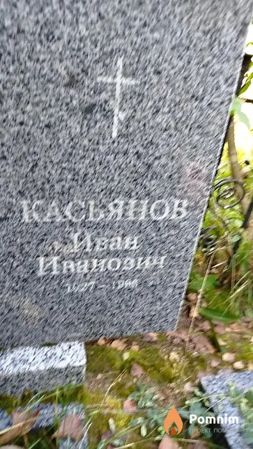 Касьянов Иван Иванович