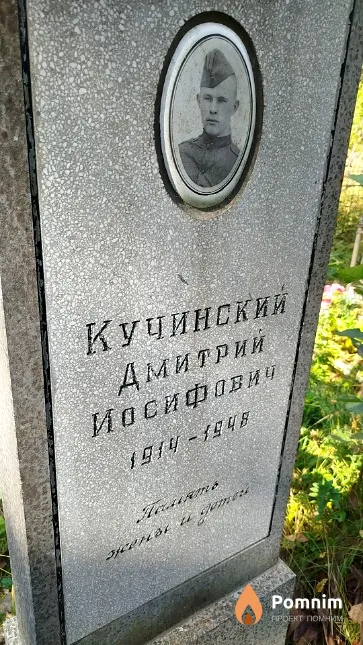 Кучинский Дмитрий Иосифович