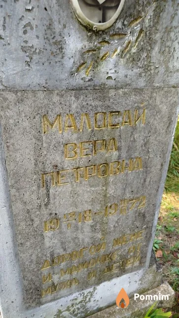 Малосай Вера Петровна