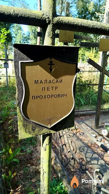 Маласай Пётр Прохорович