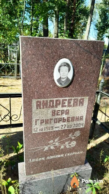 Андреева Bepa Григорьевна