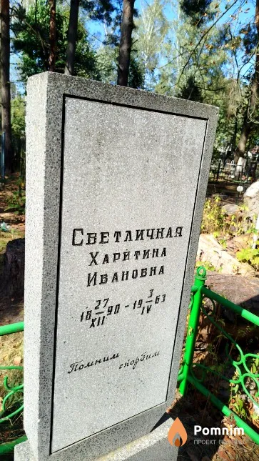 Светличная Христина Ивановна